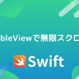 UITableViewで無限スクロール