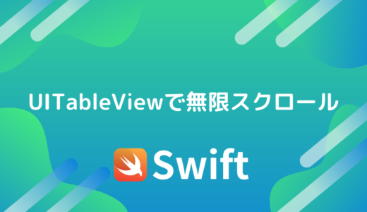 【Swift】UITableViewで無限スクロールする方法