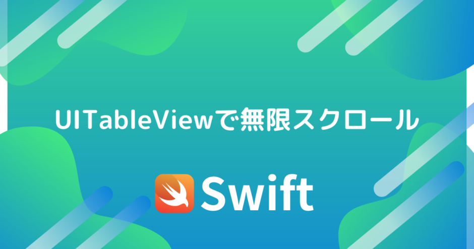 UITableViewで無限スクロール