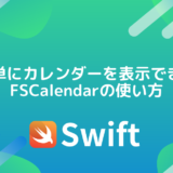 超簡単にカレンダーを表示できる、FSCalendarの使い方