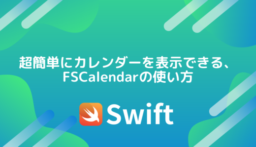 【Swift】超簡単にカレンダーを表示できる、FSCalendarの使い方