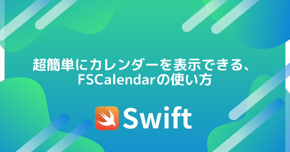 超簡単にカレンダーを表示できる、FSCalendarの使い方