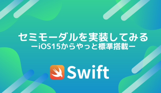 【Swift】セミモーダルを実装してみる（iOS15からやっと標準搭載）