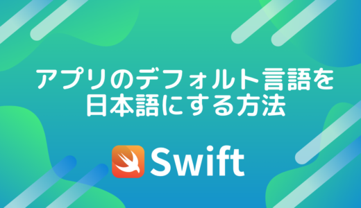 【Swift/Xcode】アプリのデフォルト言語を日本語にする方法