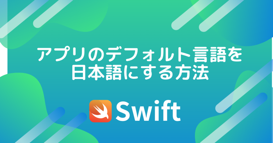アプリのデフォルト言語を日本語にする方法