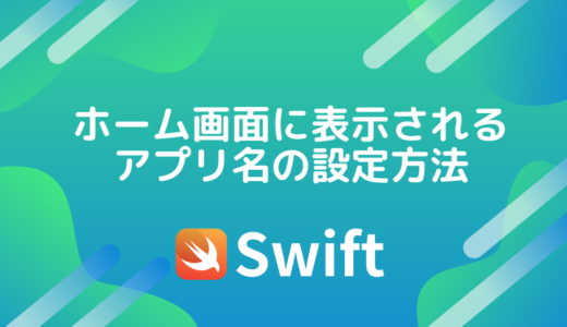 【Swift/Xcode】ホーム画面に表示されるアプリ名の設定方法