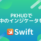 PKHUDで通信中のインジケータを実装してみる