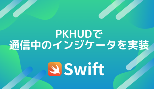 【Swift】PKHUDで通信中のインジケータを実装する方法