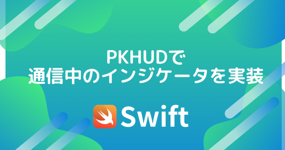 PKHUDで通信中のインジケータを実装してみる