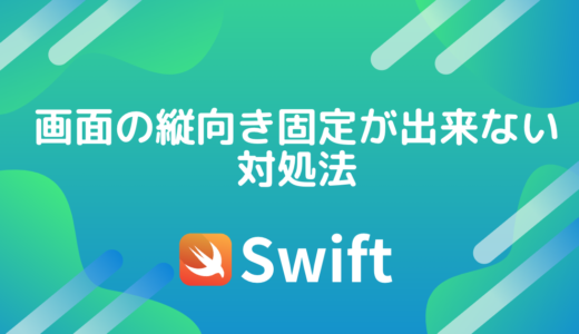 【Swift/Xcode】画面の縦向き固定が出来ない対処法