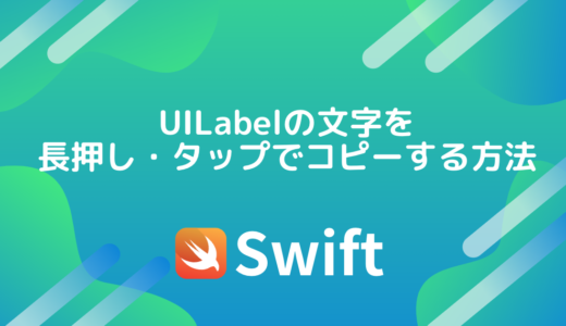 【Swift/Xcode】UILabelの文字を長押し・タップでコピーする方法