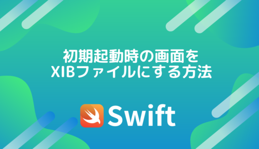 【Swift/Xcode】初期起動時の画面をXIBファイルにする方法