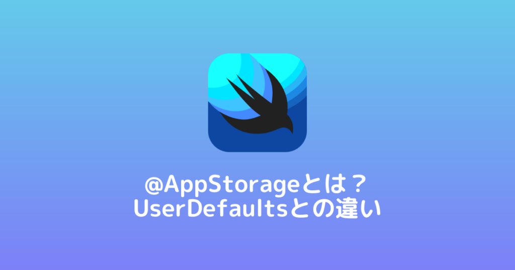 swiftui-appstorage-userdefaults-tetoblog