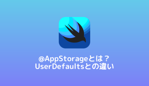 【SwiftUI】@AppStorageとは？UserDefaultsとの違い