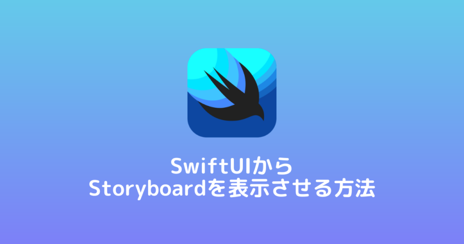 SwiftUIからStoryboardを表示させる方法