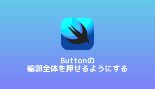 【SwiftUI】Buttonの輪郭全体を押せるようにする方法