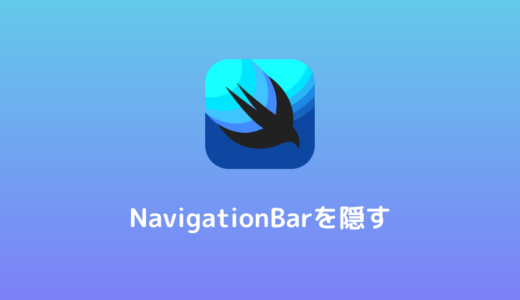 【SwiftUI】NavigationBarを隠す方法