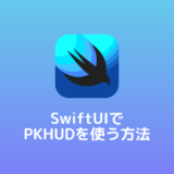 SwiftUIでPKHUDを使う方法