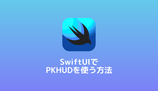 【SwiftUI】PKHUDを使う方法（通信中にインジケータ表示させる）
