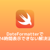 【Swift】DateFormatterで24時間表示できない解決法