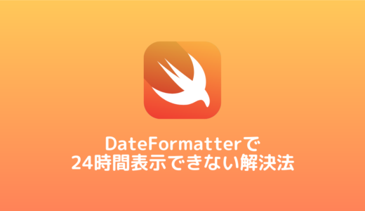 【Swift】DateFormatterで24時間表示できない解決法