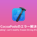 【Xcode/CocoaPods】`force_encoding': can't modify frozen String (FrozenError) エラーの解決