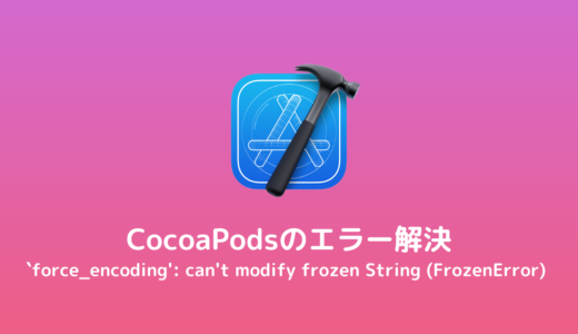 【Xcode/CocoaPods】`force_encoding’: can’t modify frozen String (FrozenError) エラーの解決