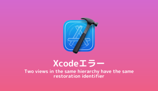 【Xcode/エラー】Two views in the same hierarchy have the same restoration identifier