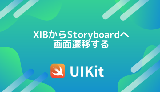 【Swift×UIKit】XIBファイルからStoryboardファイルへ画面遷移する