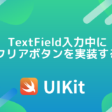 【Swift×UIKit】TextField入力中のクリアボタンを実装する