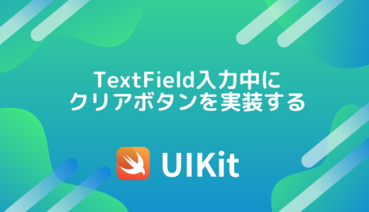 【Swift×UIKit】TextField入力中のクリアボタンを実装する