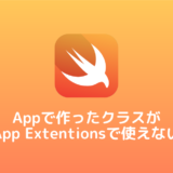 Appで作ったクラスがApp Extentionsで使えない
