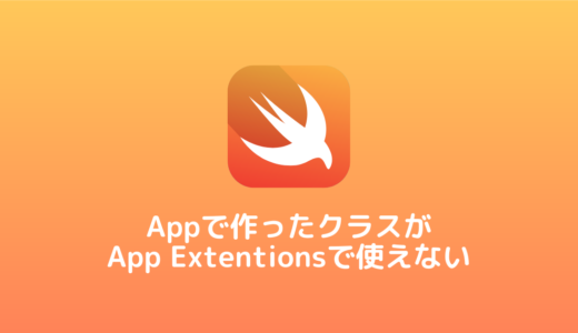 【Swift】Appで作ったクラスがApp Extentionsで使えない解決法