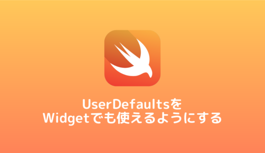【Swift】UserDefaultsをWidgetでも使えるようにする方法
