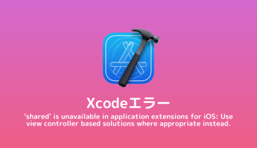 【Xcode/エラー】shared is unavailable in application extensions for iOS: Use view controller based solutions where appropriate instead.