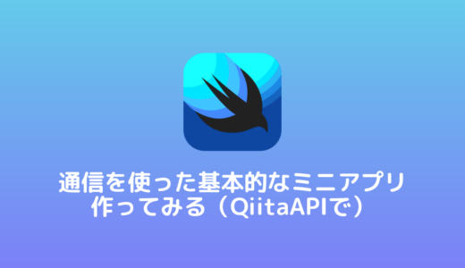 【SwiftUI / 通信入門】通信を使った基本的なミニアプリ作ってみる（QiitaAPIで）