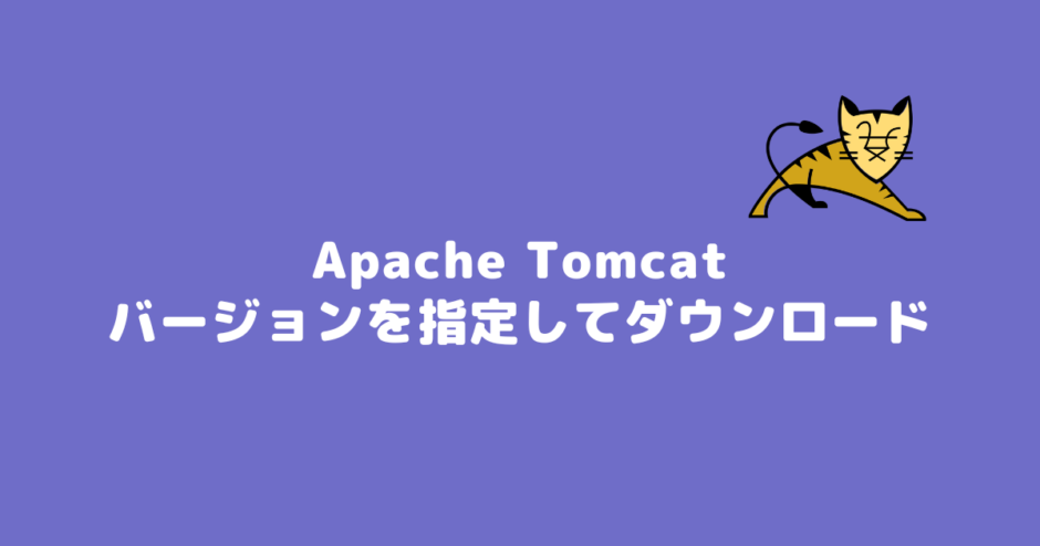 【Apache Tomcat】バージョンを指定してダウンロードする方法